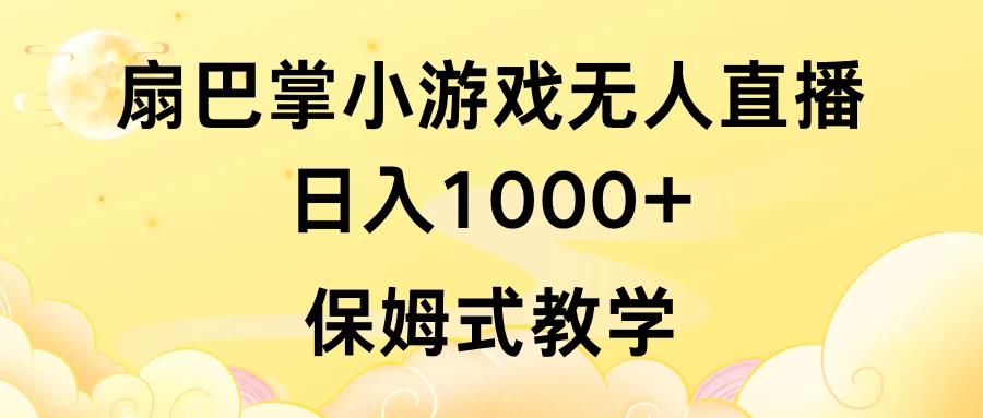 抖音最强风口，扇巴掌无人直播小游戏日入1000+，无需露脸，保姆式教学_直接上手宝哥轻创业_网络项目库_分享创业资讯_最新免费网络项目资源宝哥网创项目库