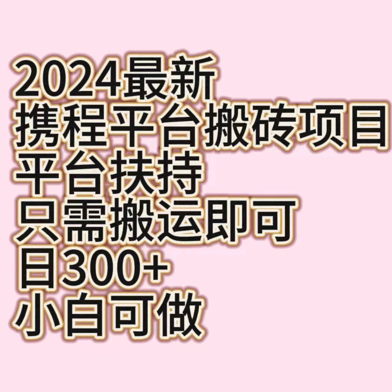 2024最新携程平台搬砖项目，平台扶持只需搬运即可，日300+，小白可做宝哥轻创业_网络项目库_分享创业资讯_最新免费网络项目资源宝哥网创项目库