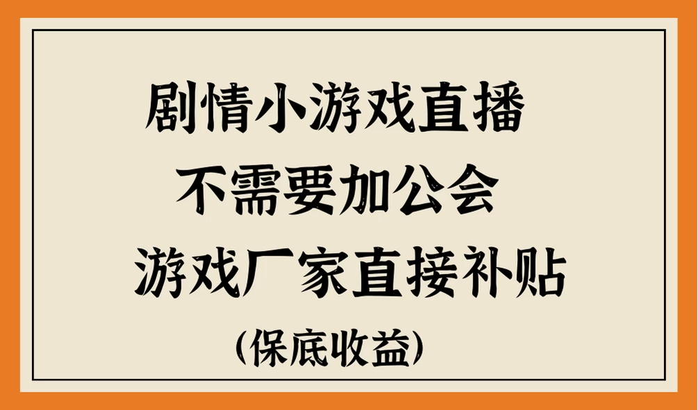 脑洞剧情小游戏直播，不需要加工会，游戏厂家直接补贴宝哥轻创业_网络项目库_分享创业资讯_最新免费网络项目资源宝哥网创项目库