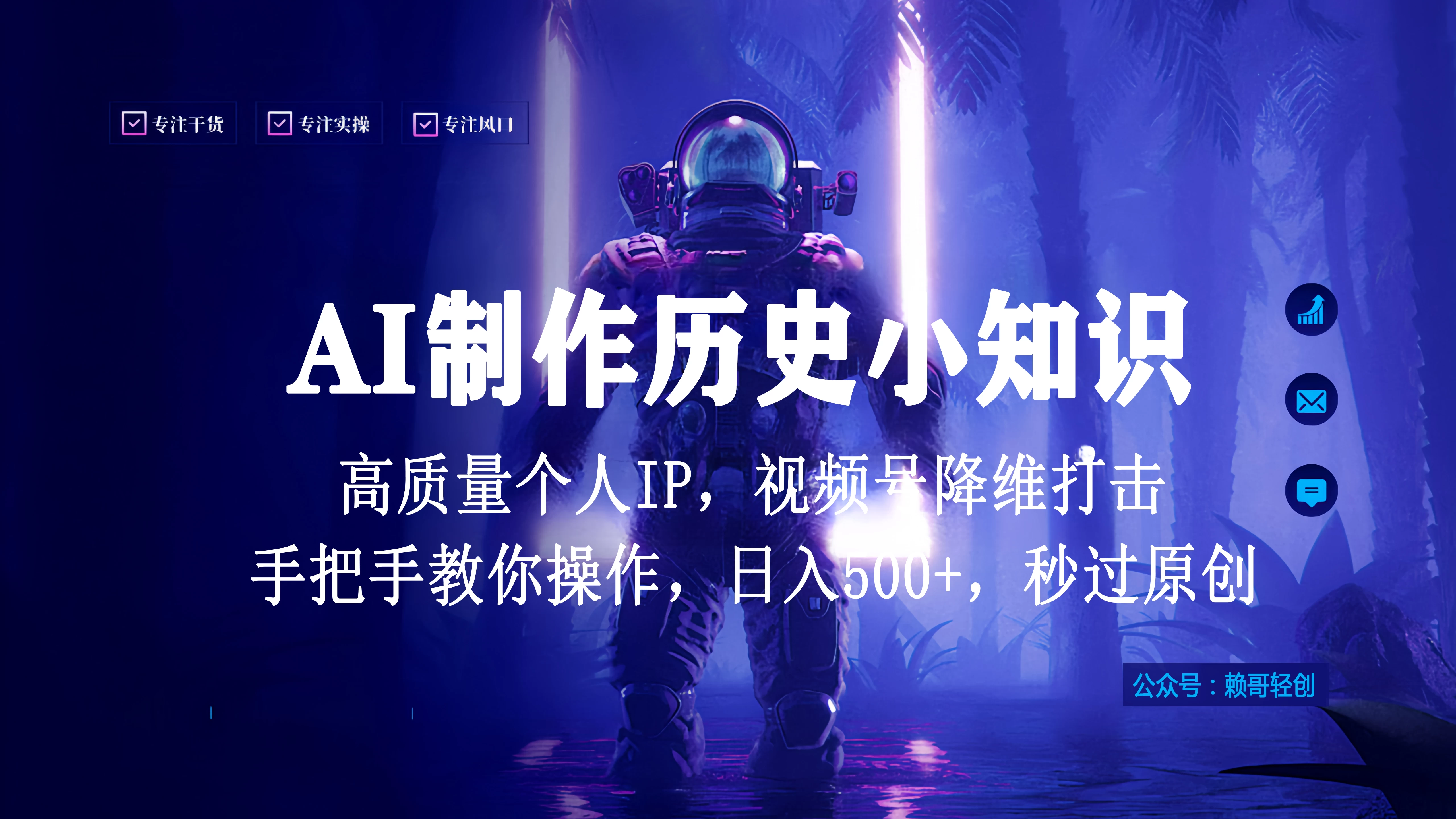 视频号AI制作历史小知识，日入1000+高质量原创个人ip，秒过原创，降维打击，全网首发宝哥轻创业_网络项目库_分享创业资讯_最新免费网络项目资源宝哥网创项目库