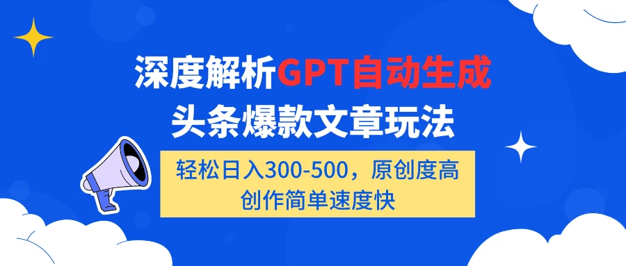 深度解析GPT自动生成头条爆款文章玩法，轻松日入300-500，原创度高，创作简单速度快宝哥轻创业_网络项目库_分享创业资讯_最新免费网络项目资源宝哥网创项目库