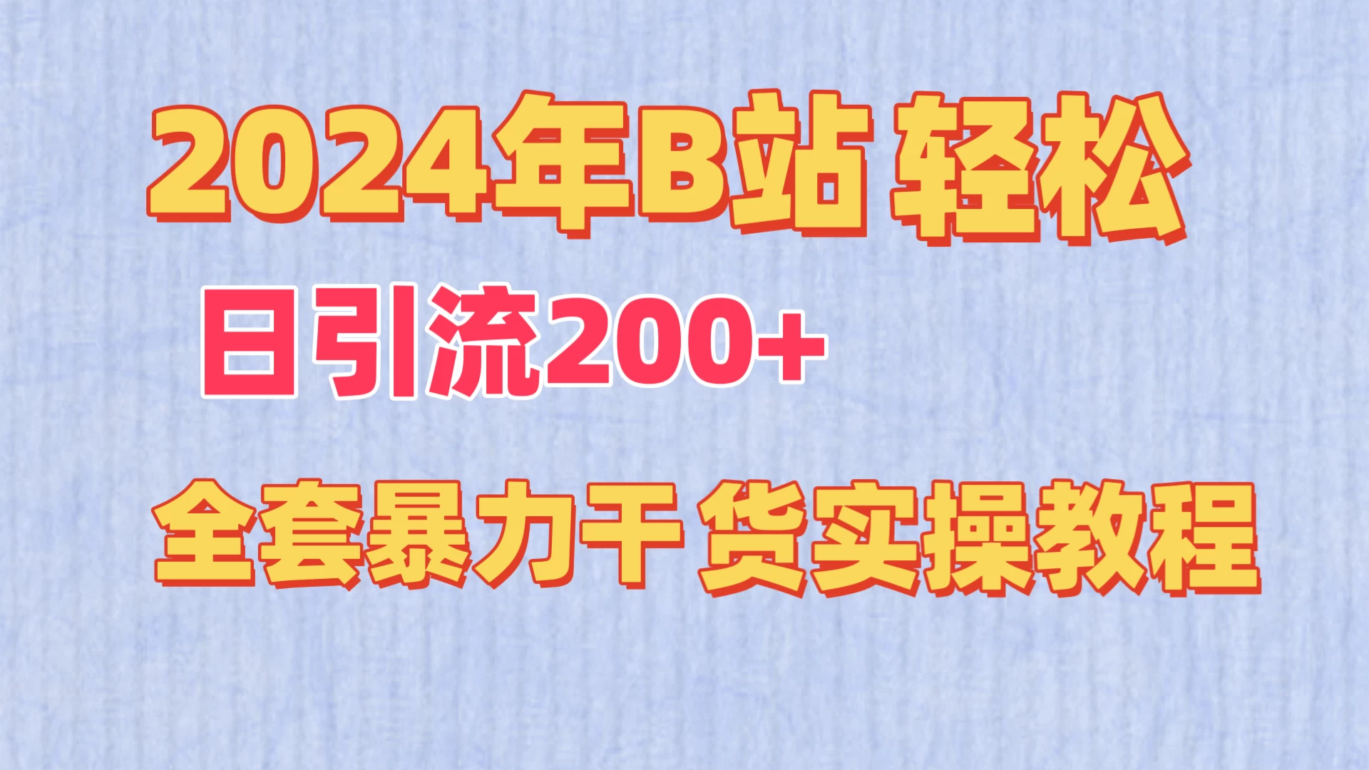 2024年B站轻松日引流200+的全套暴力干货实操教程宝哥轻创业_网络项目库_分享创业资讯_最新免费网络项目资源宝哥网创项目库