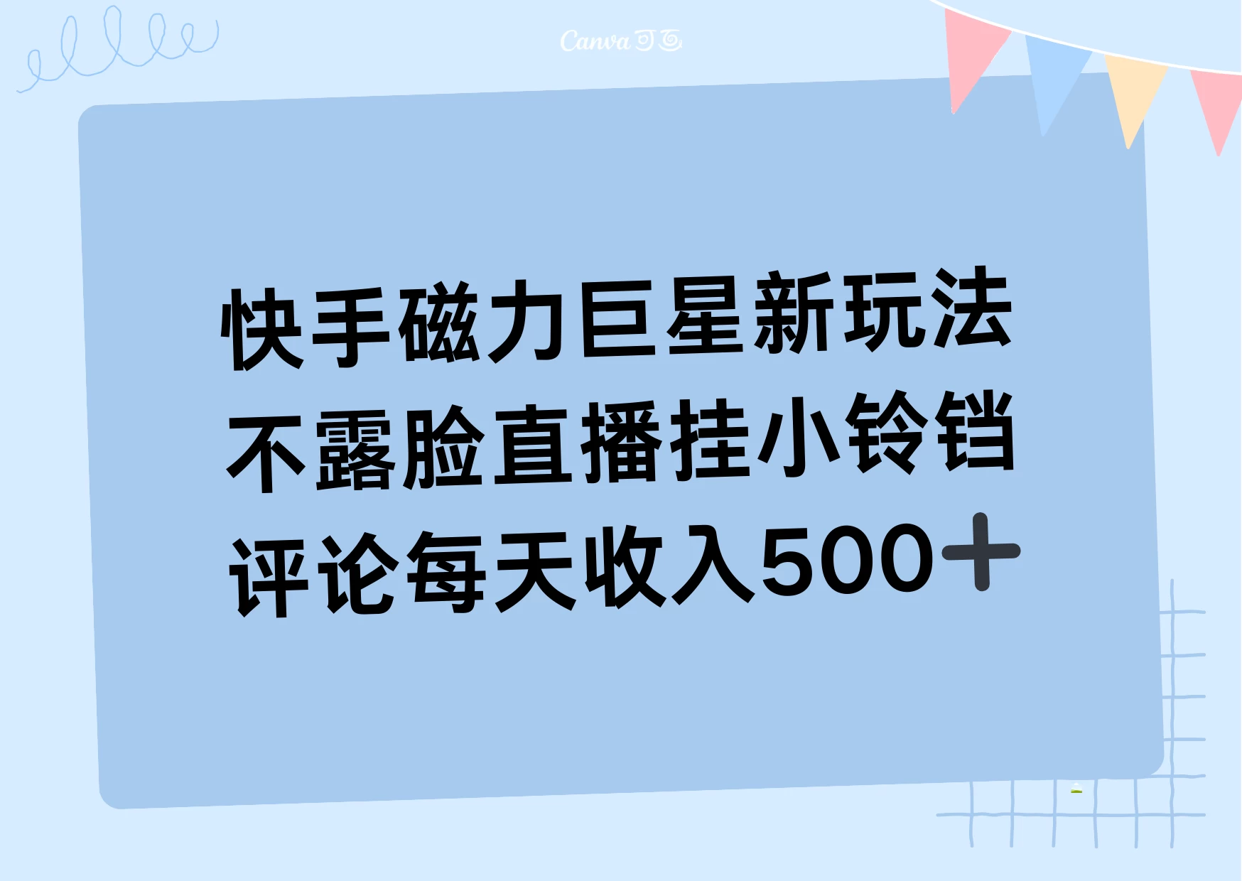 2024快手磁力巨星新玩法，不露脸直播挂小铃铛，平均每天收入500+宝哥轻创业_网络项目库_分享创业资讯_最新免费网络项目资源宝哥网创项目库