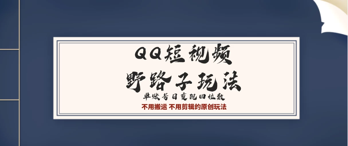 QQ短视频超级简单野路子玩法全网首发，流量＋挂载多渠道变现，单号日收益四位数宝哥轻创业_网络项目库_分享创业资讯_最新免费网络项目资源宝哥网创项目库