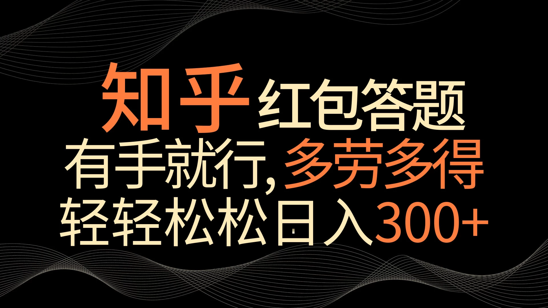 知乎红包答题，有手就行，多劳多得，轻轻松松日入300+宝哥轻创业_网络项目库_分享创业资讯_最新免费网络项目资源宝哥网创项目库