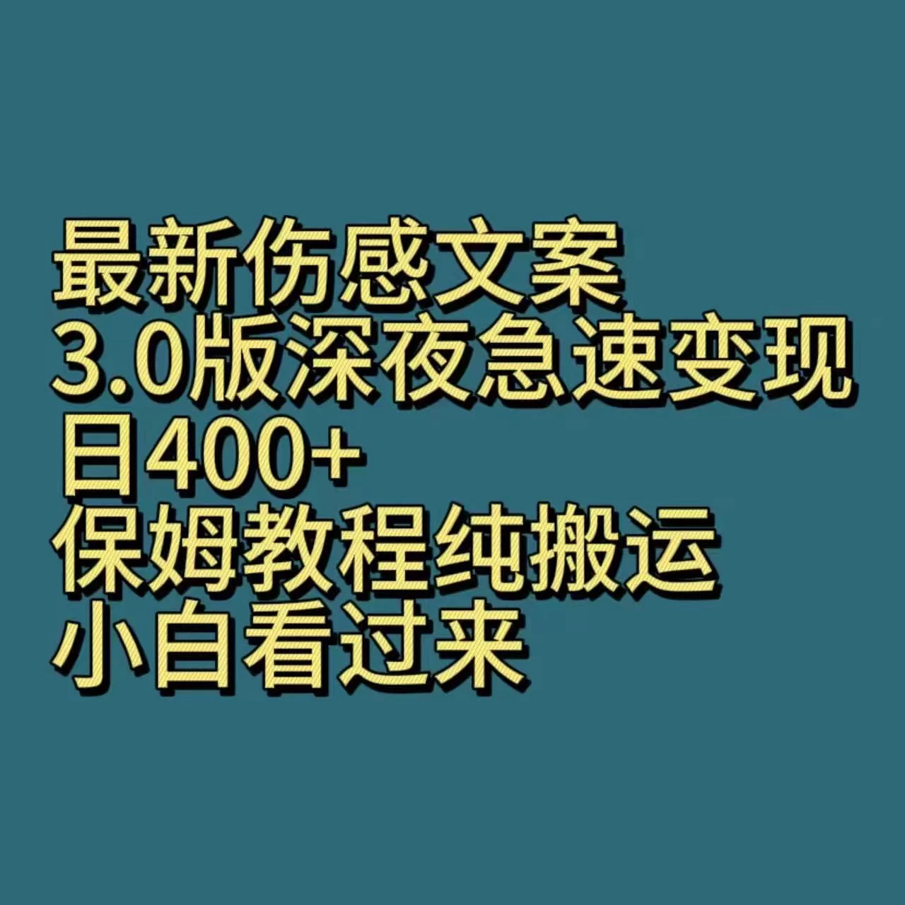 最新伤感文案3.0版深夜急速变现，日400+，保姆教程纯搬运，小白看过来宝哥轻创业_网络项目库_分享创业资讯_最新免费网络项目资源宝哥网创项目库