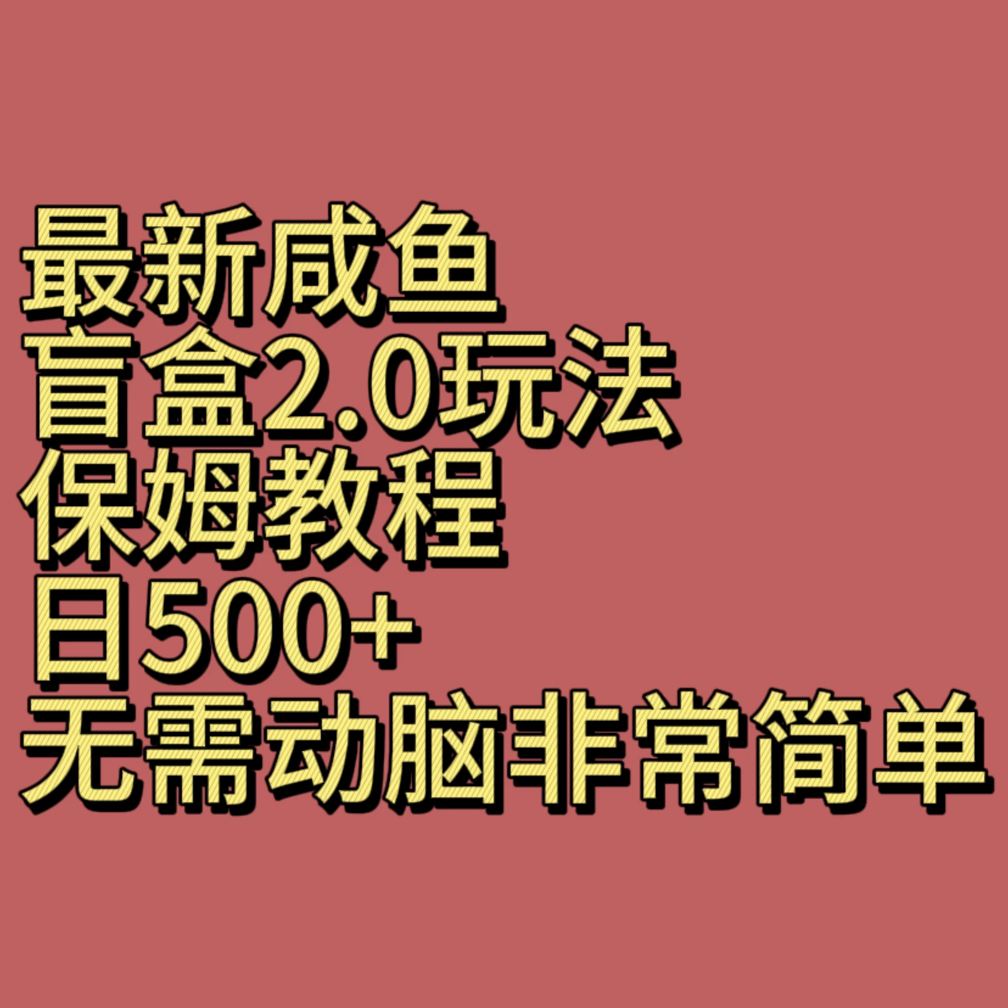 最新咸鱼盲盒2.0玩法，保姆教程，日500+，无需动脑非常简单宝哥轻创业_网络项目库_分享创业资讯_最新免费网络项目资源宝哥网创项目库