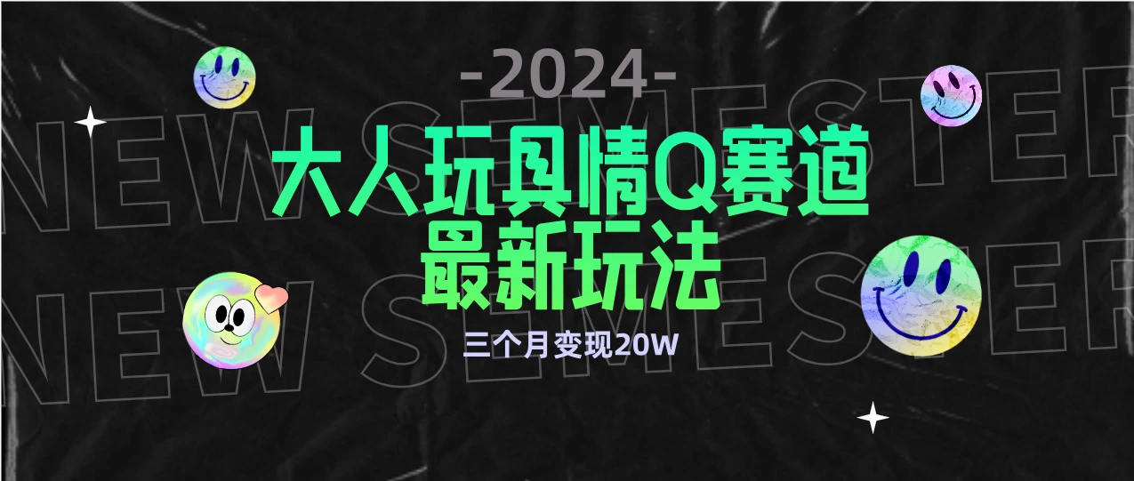 全新大人玩具情Q赛道合规新玩法，零投入，不封号流量多渠道变现，三个月变现20W宝哥轻创业_网络项目库_分享创业资讯_最新免费网络项目资源宝哥网创项目库