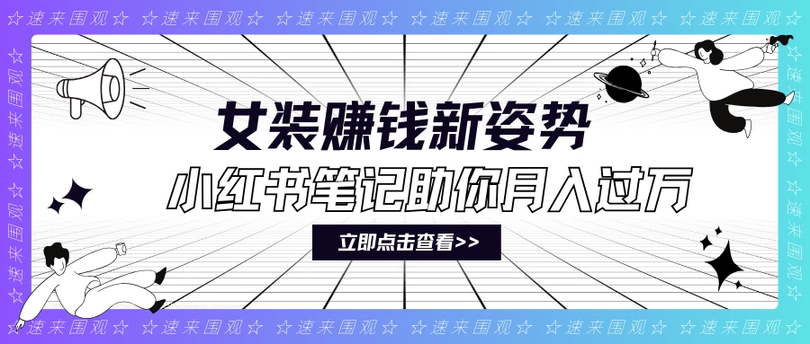 女装赚钱新姿势！小红书笔记助你月入过万！宝哥轻创业_网络项目库_分享创业资讯_最新免费网络项目资源宝哥网创项目库