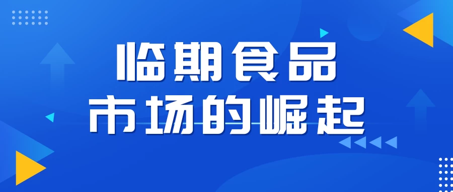 临期食品市场的崛起：万粉帐号月销百万的秘密，小白教程大揭秘宝哥轻创业_网络项目库_分享创业资讯_最新免费网络项目资源宝哥网创项目库