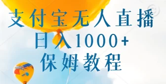 支付宝无人直播带货保姆教程，日入1000+，新手小白也能做宝哥轻创业_网络项目库_分享创业资讯_最新免费网络项目资源宝哥网创项目库