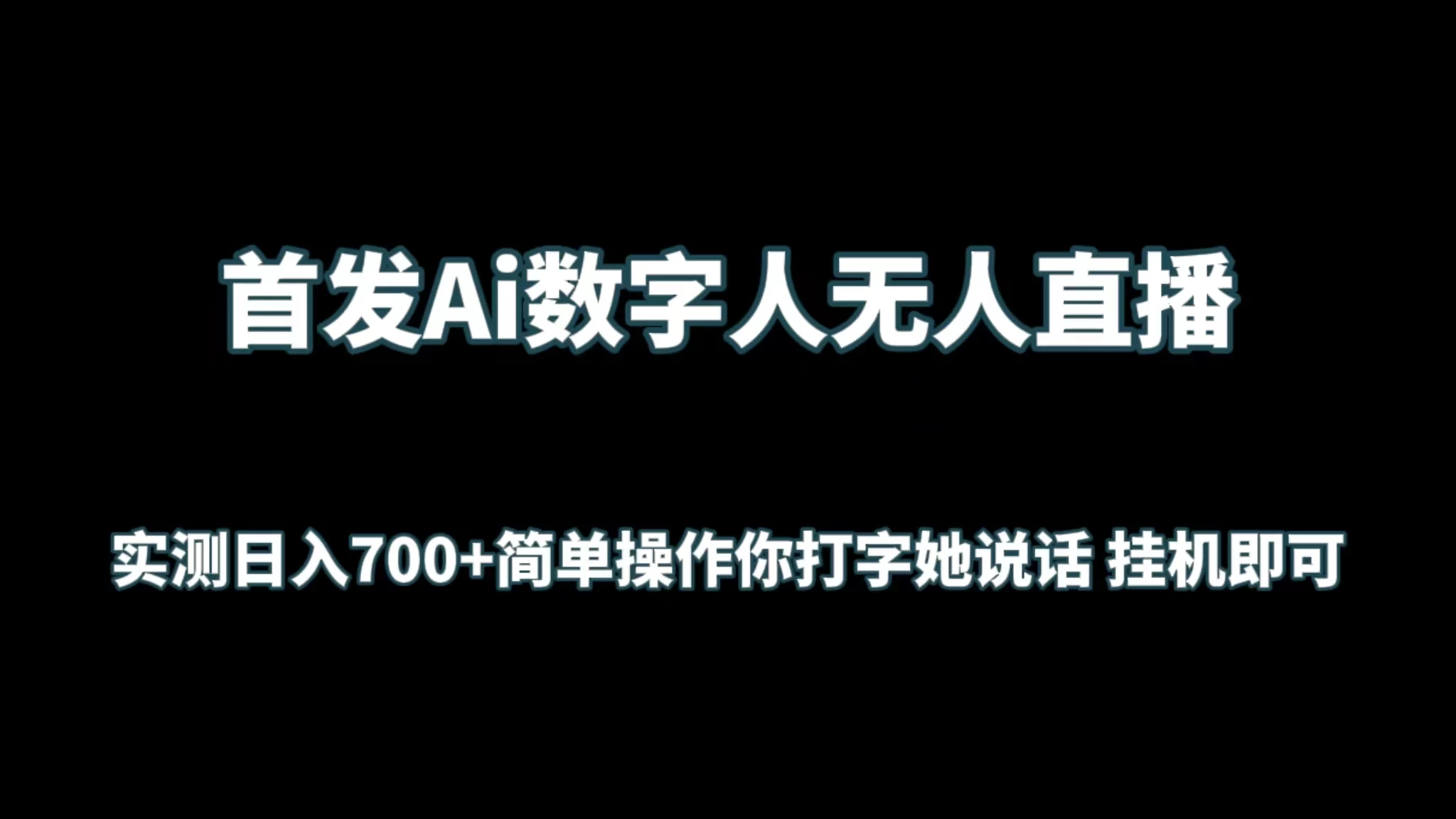 首发Ai数字人无人直播，实测日入700+简单操作你打字她说话 挂机即可宝哥轻创业_网络项目库_分享创业资讯_最新免费网络项目资源宝哥网创项目库