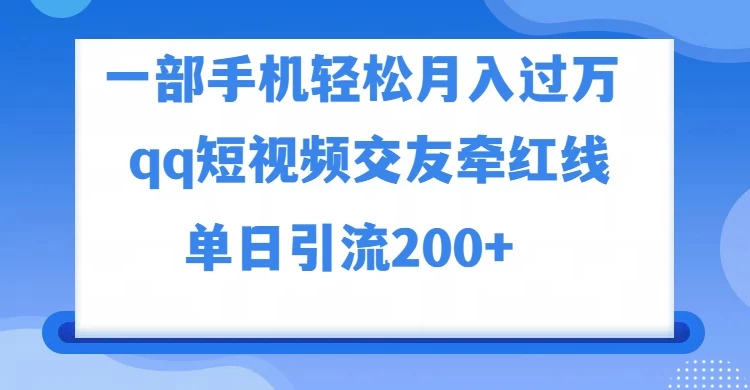 一部手机轻松月入过万，QQ短视频交友配对玩法，单日吸粉200+，精准变现宝哥轻创业_网络项目库_分享创业资讯_最新免费网络项目资源宝哥网创项目库