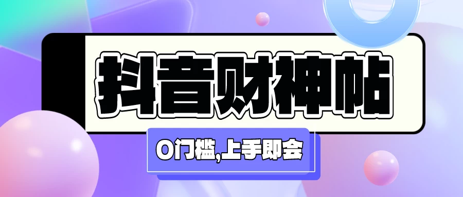 抖音财神祝福贴壁纸号新玩法，0门槛每天5分钟发视频，日入500+宝哥轻创业_网络项目库_分享创业资讯_最新免费网络项目资源宝哥网创项目库