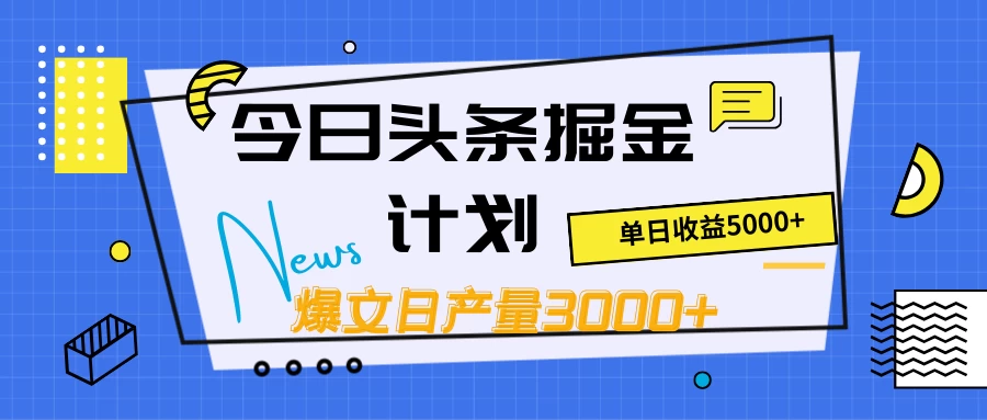 今日头条掘金计划，日产量3000+，原创爆文一键分发，日收入5000+宝哥轻创业_网络项目库_分享创业资讯_最新免费网络项目资源宝哥网创项目库