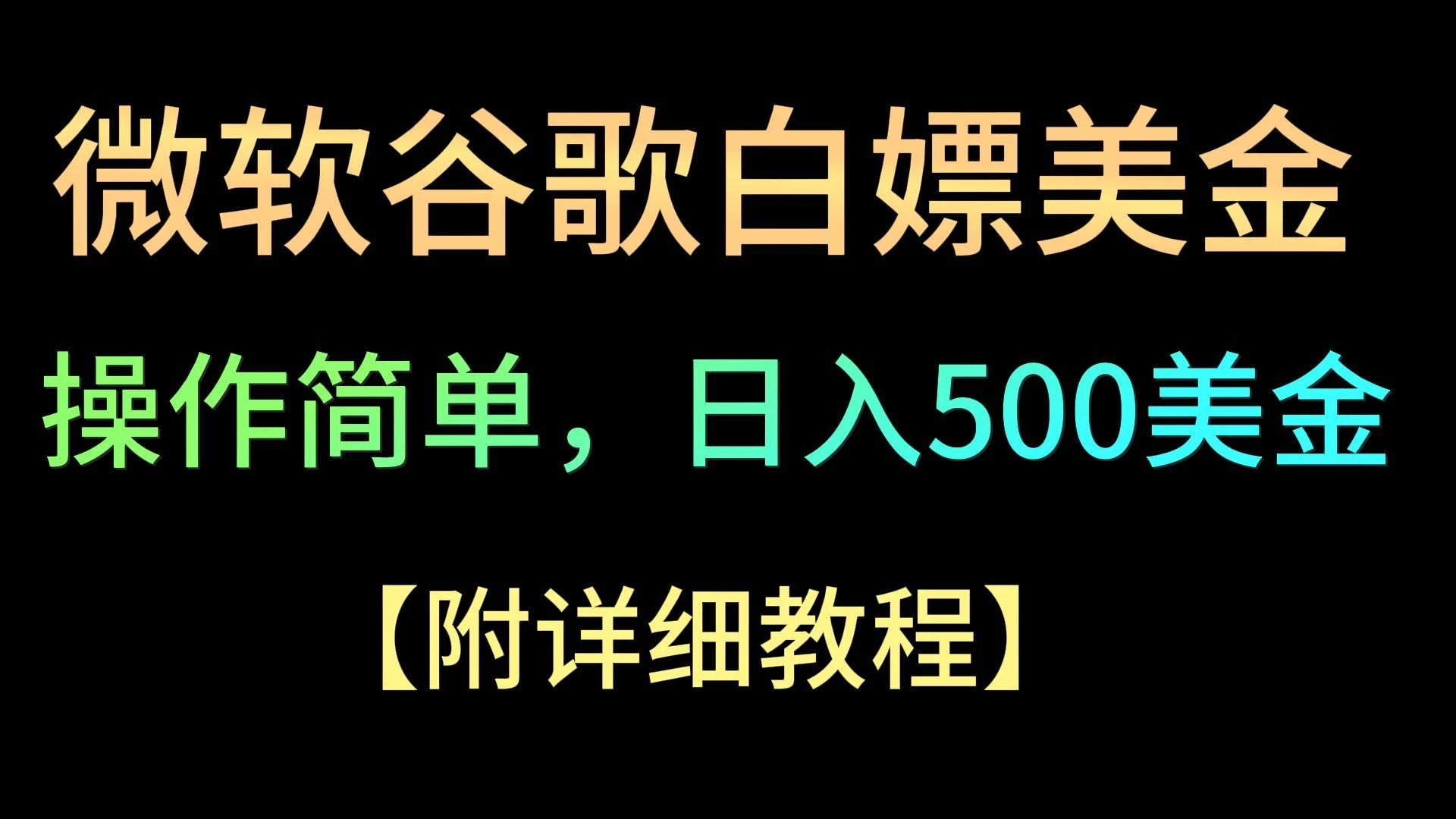 微软谷歌项目3.0，轻松日赚500+美金，操作简单，小白也可轻松入手！宝哥轻创业_网络项目库_分享创业资讯_最新免费网络项目资源宝哥网创项目库