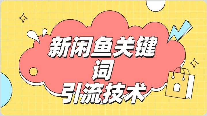 最新利用闲鱼关键词引流创业粉/S粉操作方法日100+宝哥轻创业_网络项目库_分享创业资讯_最新免费网络项目资源宝哥网创项目库