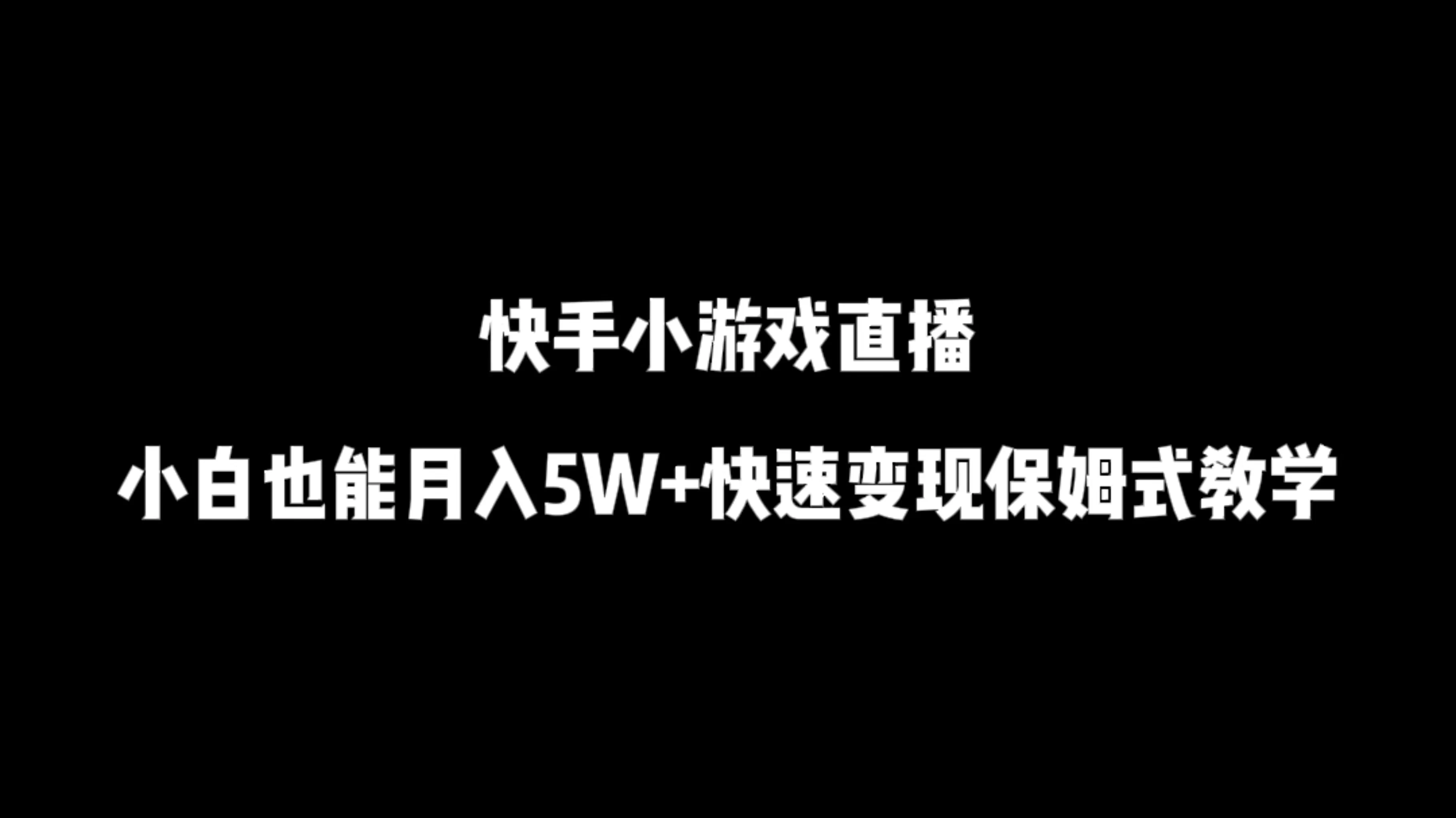 快手小游戏直播，小白也能月入5W+快速变现保姆式教学宝哥轻创业_网络项目库_分享创业资讯_最新免费网络项目资源宝哥网创项目库