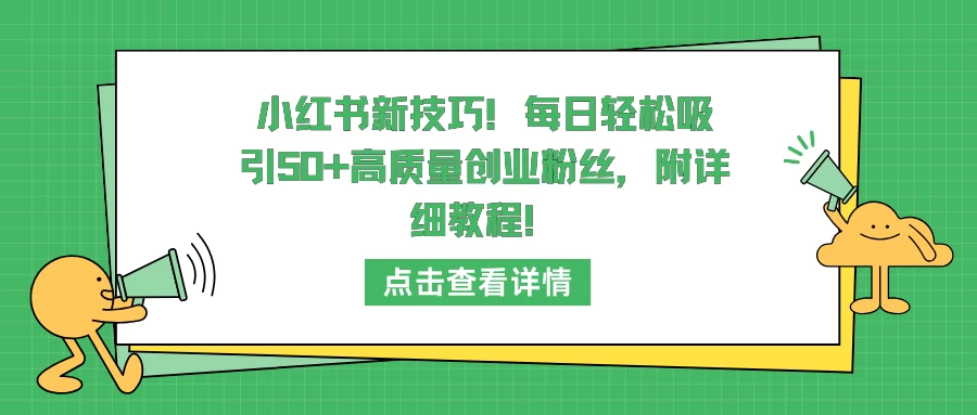 小红书新技巧！每日轻松吸引50+高质量创业粉丝，附详细教程！宝哥轻创业_网络项目库_分享创业资讯_最新免费网络项目资源宝哥网创项目库