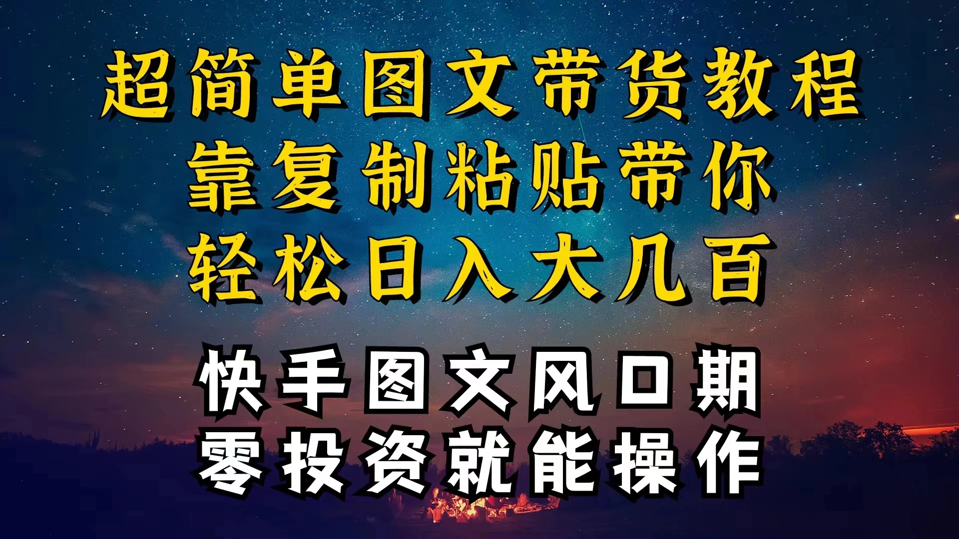 快手图文带货教程，带你复制粘贴蹭流量，两分钟发布一条作品，轻松日入几百块纯利宝哥轻创业_网络项目库_分享创业资讯_最新免费网络项目资源宝哥网创项目库