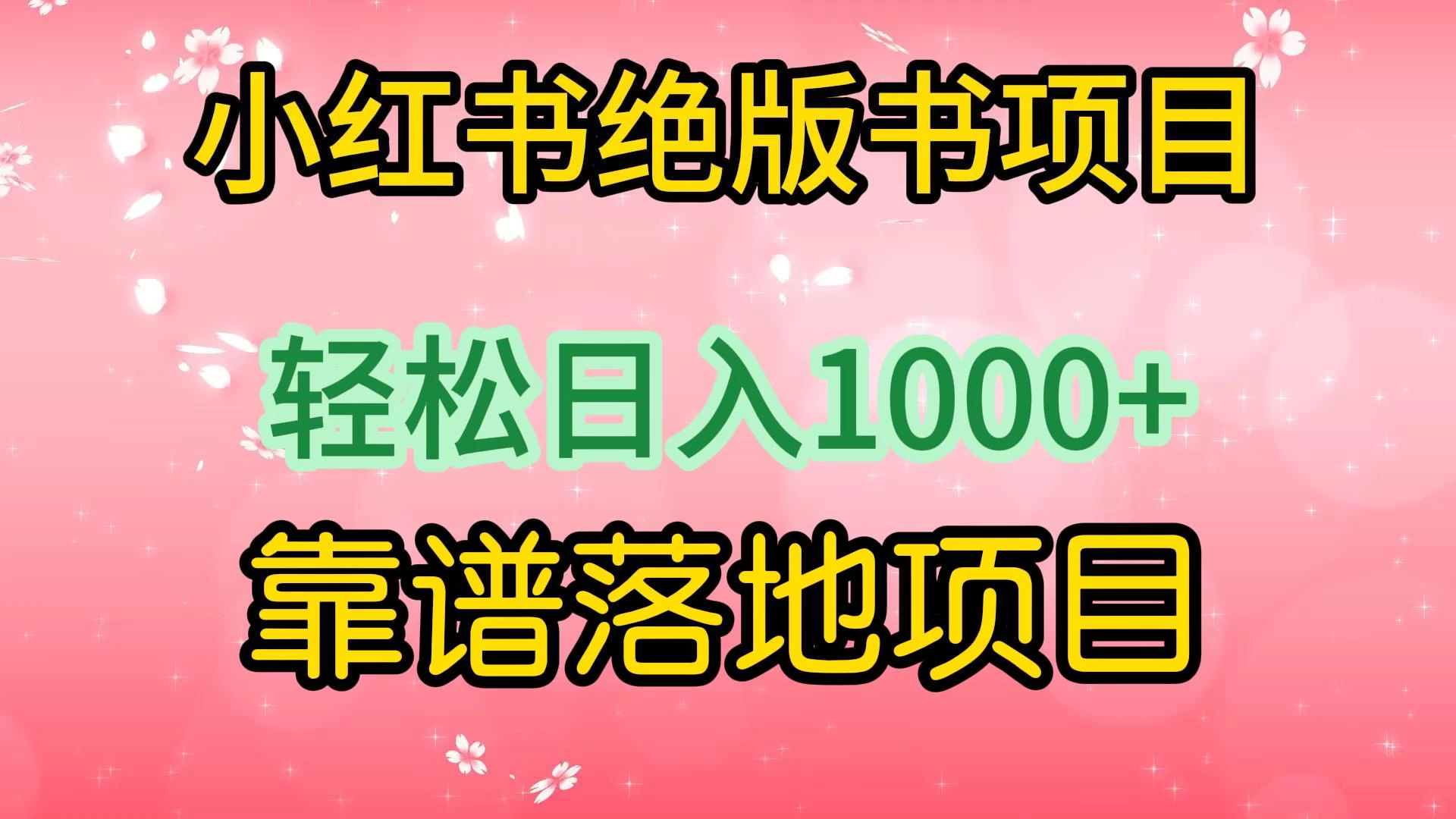 小红书绝版书项目，轻松日入1000+，靠谱落地项目宝哥轻创业_网络项目库_分享创业资讯_最新免费网络项目资源宝哥网创项目库