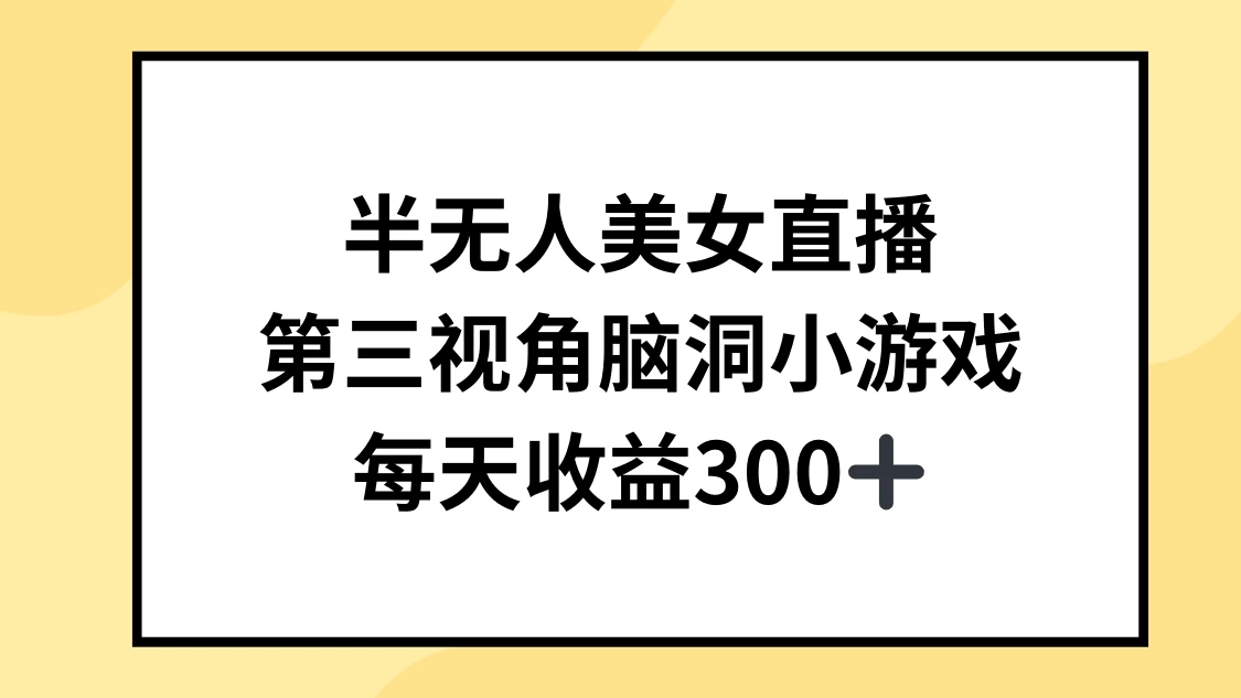 半无人美女直播，第三视角脑洞小游戏，每天收益300+宝哥轻创业_网络项目库_分享创业资讯_最新免费网络项目资源宝哥网创项目库