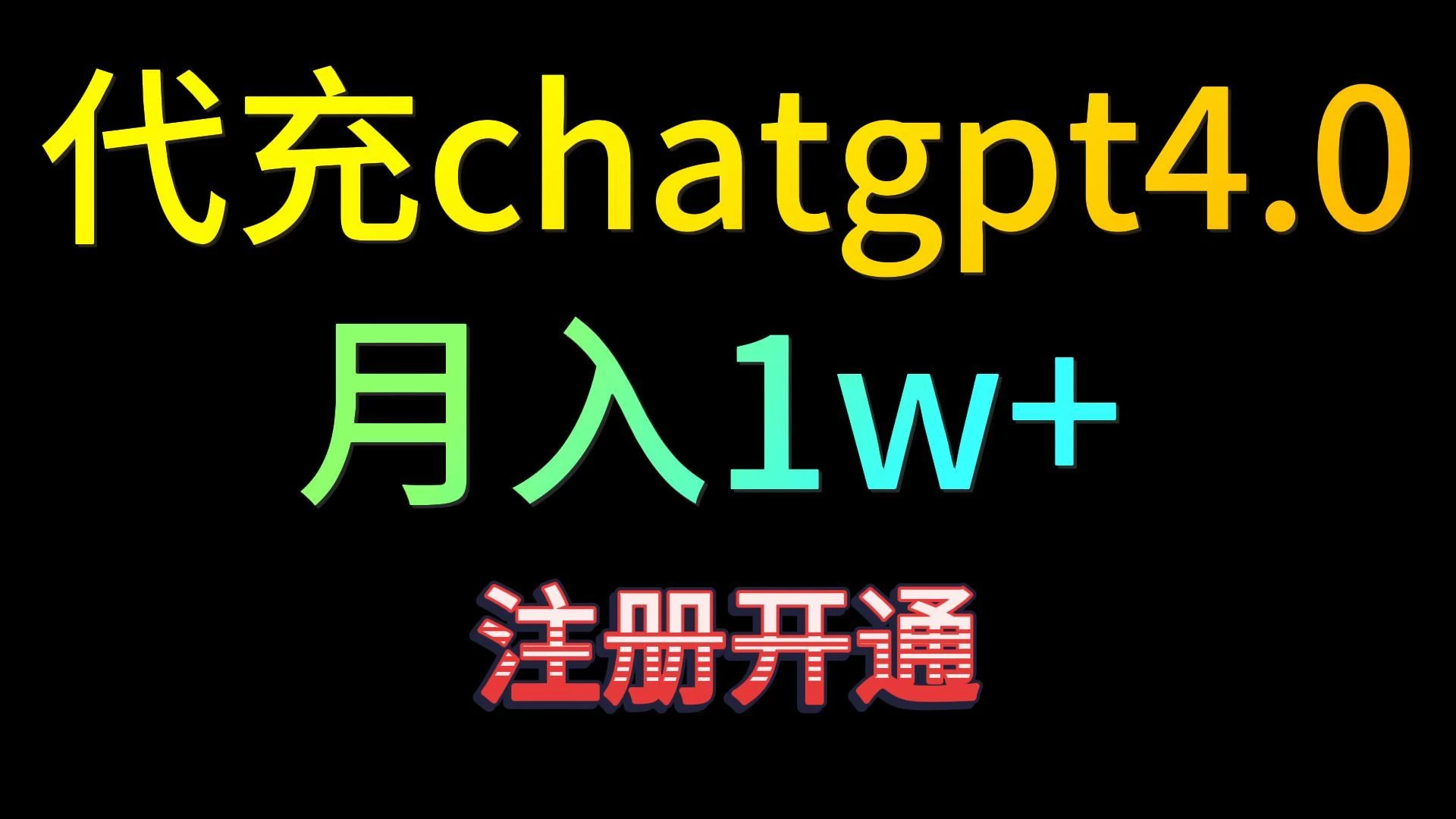 代充chatgpt4，日入500+，精准引流，暴力变现宝哥轻创业_网络项目库_分享创业资讯_最新免费网络项目资源宝哥网创项目库