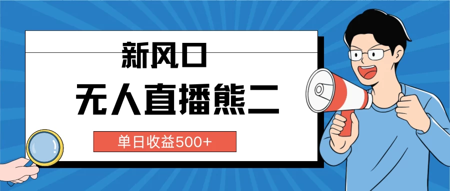 抖音无人直播小游戏熊二， 单日收益500+，不封直播，收益稳定，轻松月入5w+，建议小白一定要做的项目宝哥轻创业_网络项目库_分享创业资讯_最新免费网络项目资源宝哥网创项目库