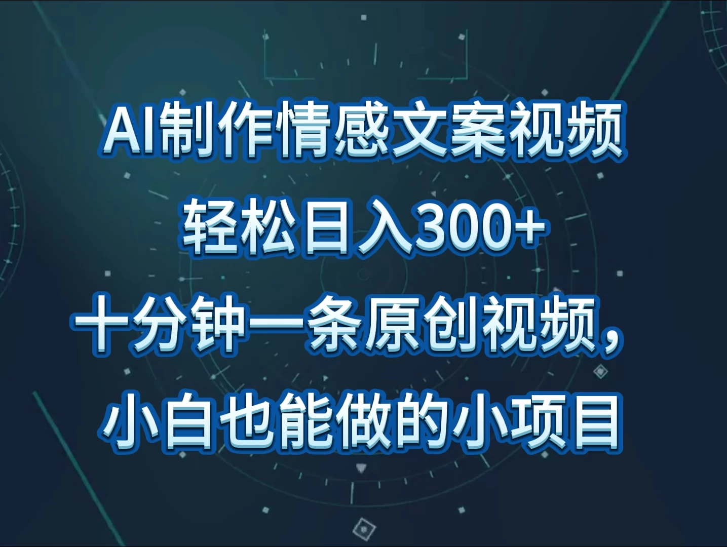 AI制作情感文案视频，轻松日入300+，操作简单，十分钟一条原创视频宝哥轻创业_网络项目库_分享创业资讯_最新免费网络项目资源宝哥网创项目库