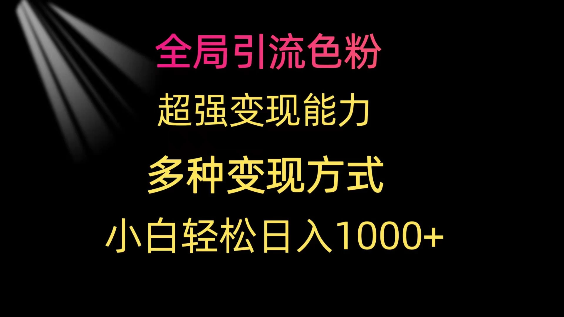 全局引流色粉 超强变现能力 多种变现方式 小白轻松日入1000+宝哥轻创业_网络项目库_分享创业资讯_最新免费网络项目资源宝哥网创项目库