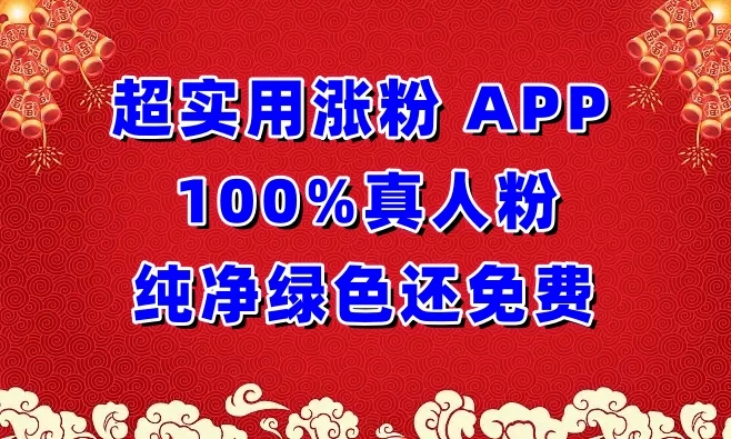 超实用涨粉APP 100%真人粉，纯净绿色还免费，还具养号性能宝哥轻创业_网络项目库_分享创业资讯_最新免费网络项目资源宝哥网创项目库