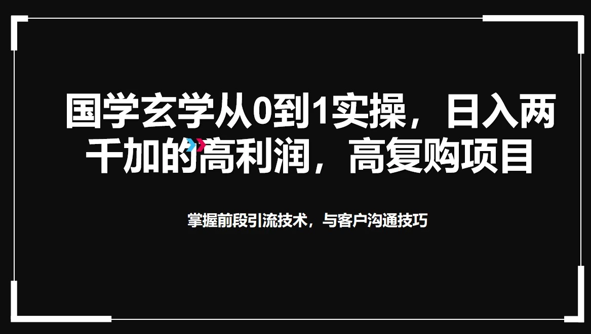 国学玄学从0到1实操，日入两千加的高利润，高复购项目宝哥轻创业_网络项目库_分享创业资讯_最新免费网络项目资源宝哥网创项目库