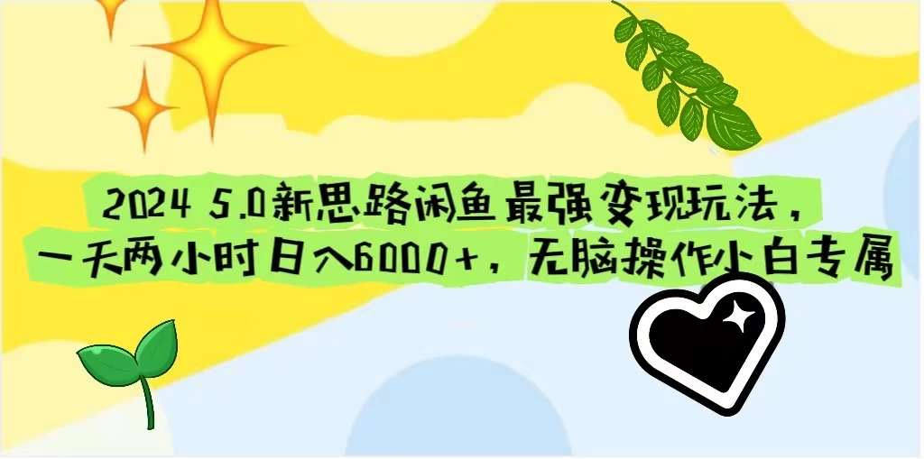 2024 5.0新思路闲鱼最强变现玩法，一天两小时日入6000+，无脑操作小白专属宝哥轻创业_网络项目库_分享创业资讯_最新免费网络项目资源宝哥网创项目库