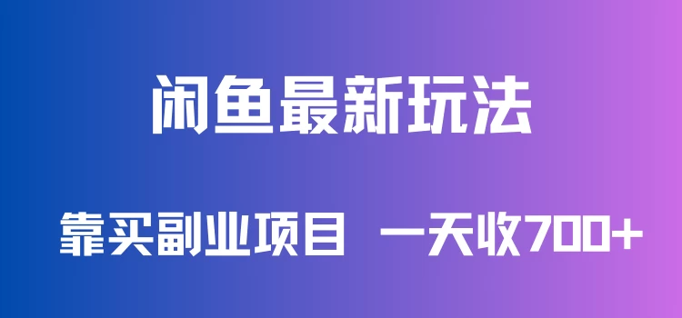 闲鱼最新玩法，靠买副业项目，一天收700+，新手老手通用宝哥轻创业_网络项目库_分享创业资讯_最新免费网络项目资源宝哥网创项目库