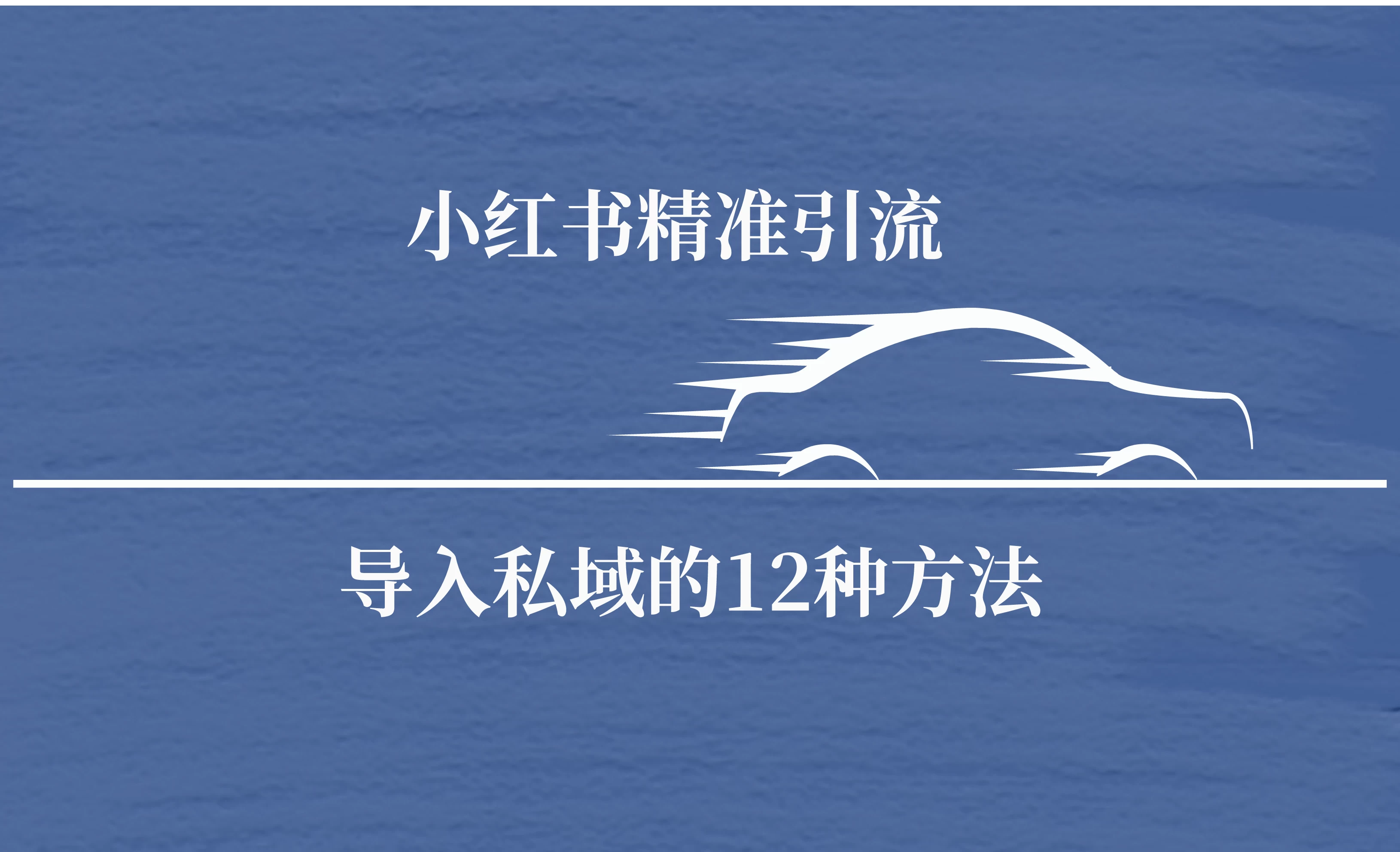 小红书精准引流导私域的12种方法 安全的导流宝哥轻创业_网络项目库_分享创业资讯_最新免费网络项目资源宝哥网创项目库