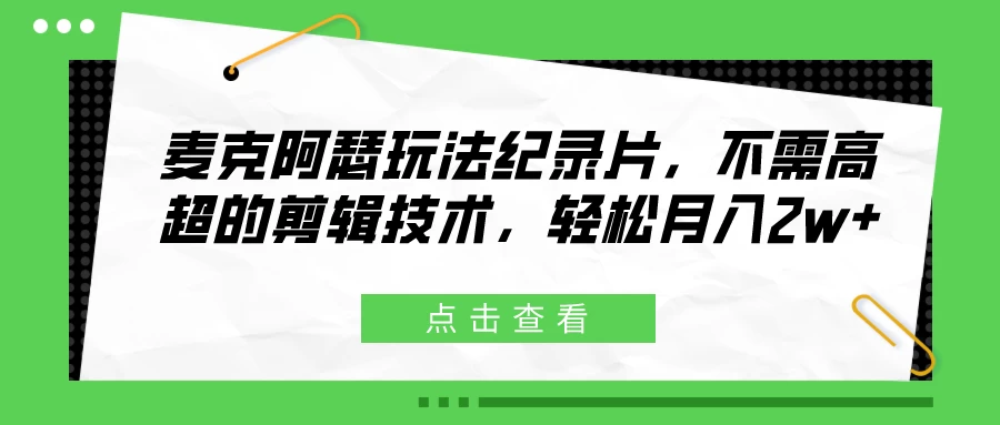 麦克阿瑟玩法纪录片，不需高超的剪辑技术，轻松月入2w+宝哥轻创业_网络项目库_分享创业资讯_最新免费网络项目资源宝哥网创项目库