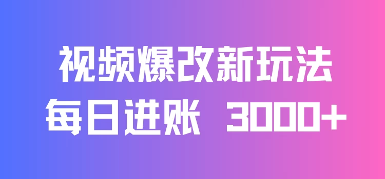 视频爆改新玩法：创造百万播放奇迹，每日进账 3000+，高互动带来双倍收益！宝哥轻创业_网络项目库_分享创业资讯_最新免费网络项目资源宝哥网创项目库