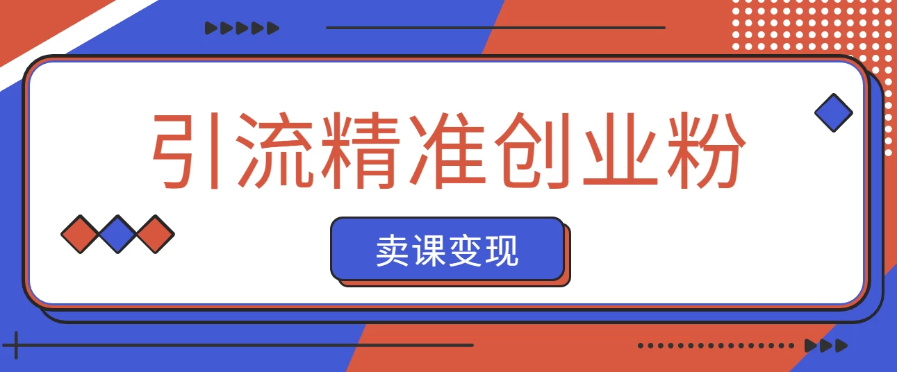 抖音引流精准创业粉卖课变现 零基础带你拆解本教程宝哥轻创业_网络项目库_分享创业资讯_最新免费网络项目资源宝哥网创项目库