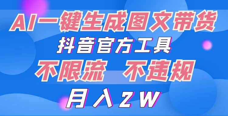 2024超火赛道图文带货，图片一键生成，抖音官方工具宝哥轻创业_网络项目库_分享创业资讯_最新免费网络项目资源宝哥网创项目库