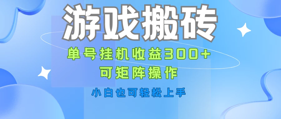 游戏搬砖，单号挂机收益300+，可矩阵操作，小白也可轻松上手宝哥轻创业_网络项目库_分享创业资讯_最新免费网络项目资源宝哥网创项目库