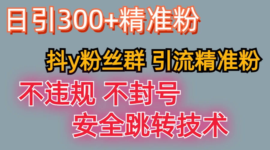 最新技术，利用抖Y粉丝群引流精准粉丝，日以300+精准粉宝哥轻创业_网络项目库_分享创业资讯_最新免费网络项目资源宝哥网创项目库