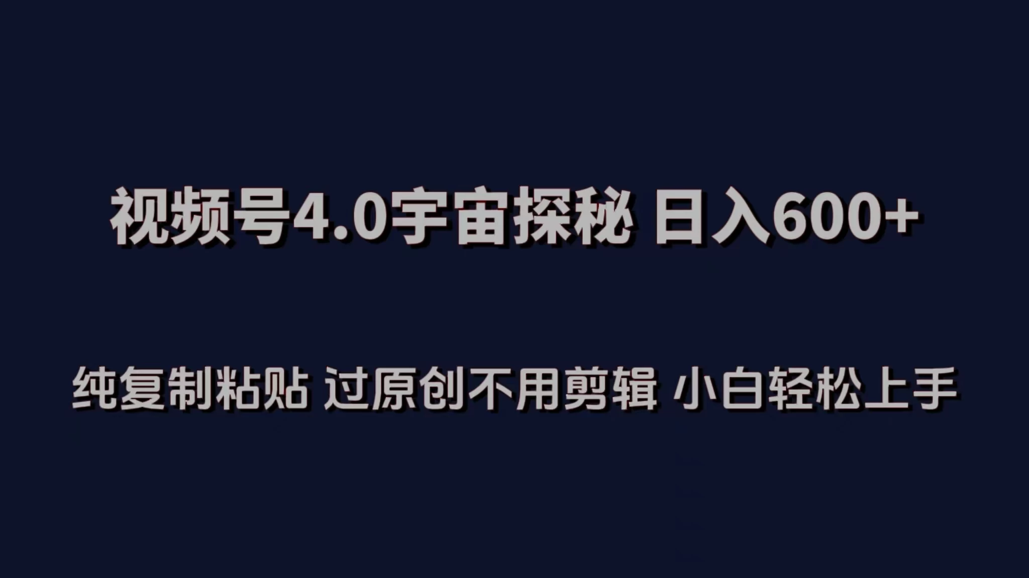 视频号4.0宇宙探秘，日入600多！纯复制粘贴过原创，不用剪辑，小白轻松操作宝哥轻创业_网络项目库_分享创业资讯_最新免费网络项目资源宝哥网创项目库