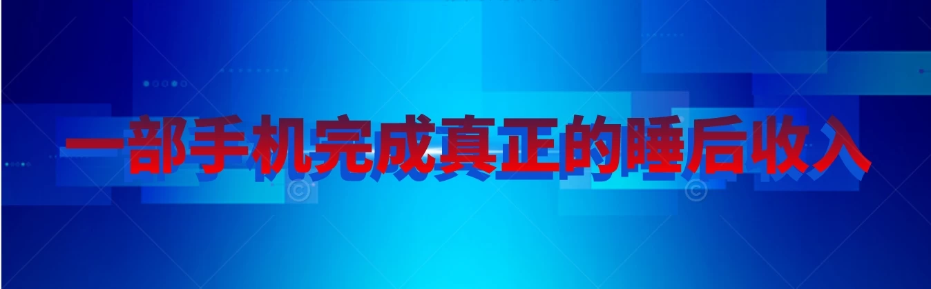 快手无人直播播剧，实现真正的睡后收入无上限，操作简单宝哥轻创业_网络项目库_分享创业资讯_最新免费网络项目资源宝哥网创项目库