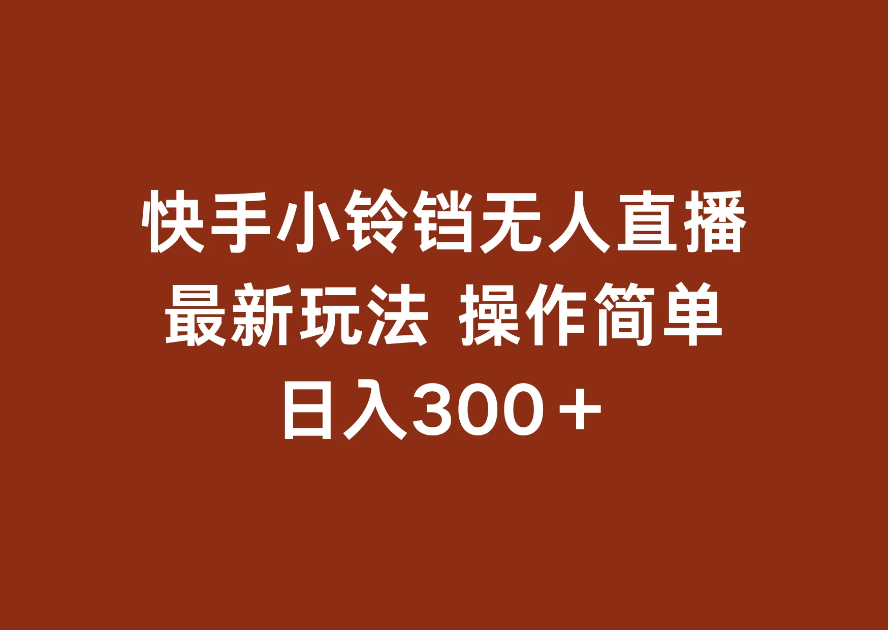 快手小铃铛 无人直播，最新玩法 操作简单 日入300+宝哥轻创业_网络项目库_分享创业资讯_最新免费网络项目资源宝哥网创项目库