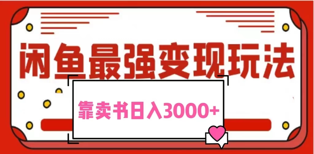 2024最新蓝海项目花1分钱买书，闲鱼出售9.9-19.9不等，多账号多撸，操作简单小白易上手日入3000+宝哥轻创业_网络项目库_分享创业资讯_最新免费网络项目资源宝哥网创项目库