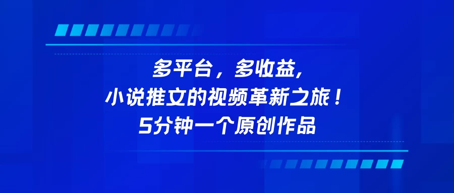 多平台，多收益，小说推文的视频革新之旅！5分钟一个原创作品宝哥轻创业_网络项目库_分享创业资讯_最新免费网络项目资源宝哥网创项目库