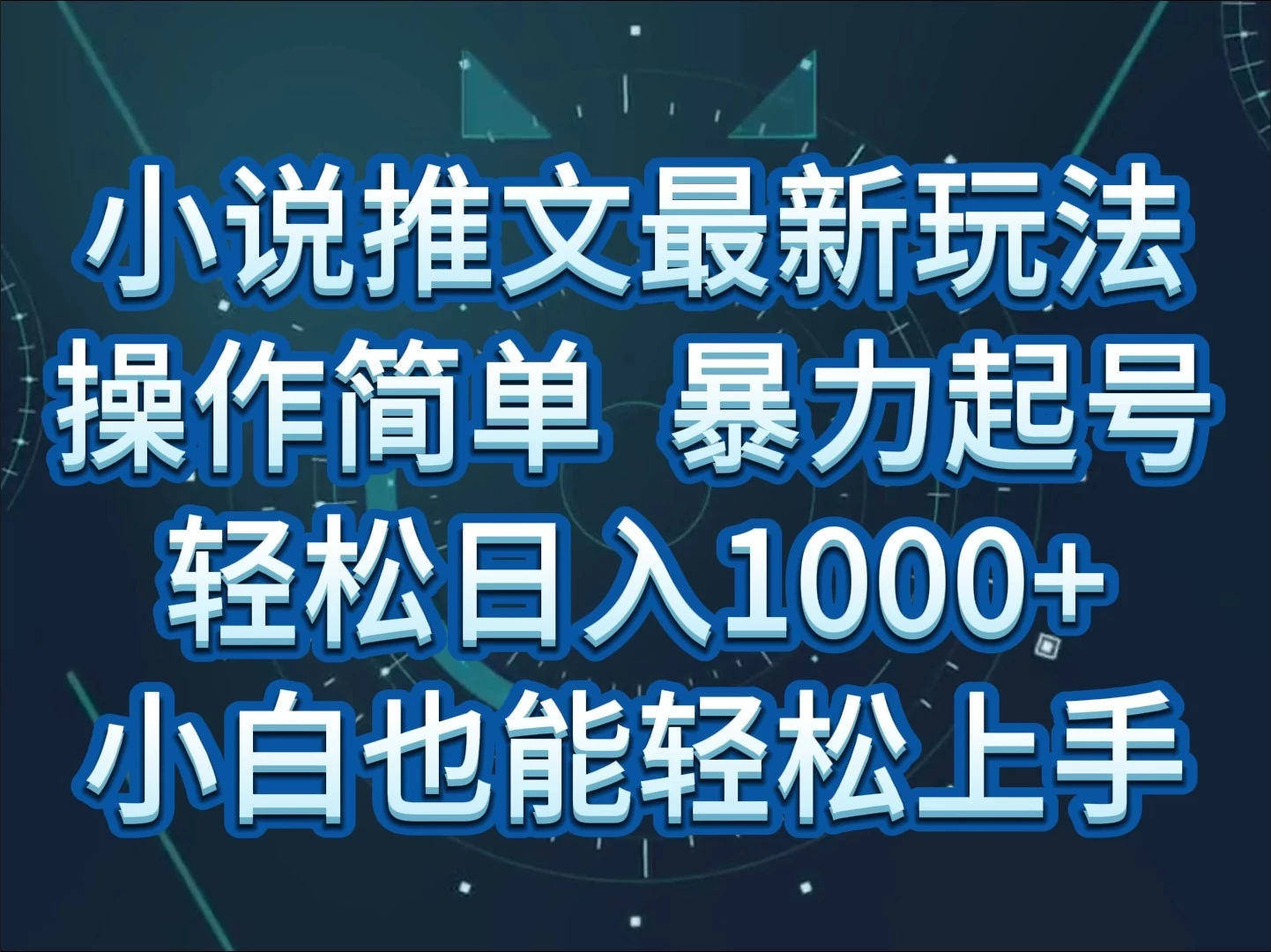 小说推文全新玩法，操作简单，暴力起号，轻松日入1000+，小白也能轻松上手宝哥轻创业_网络项目库_分享创业资讯_最新免费网络项目资源宝哥网创项目库