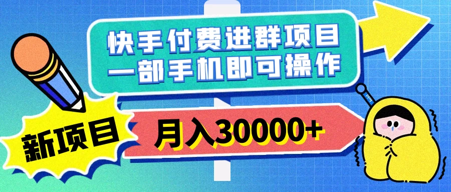 快手付费进群项目，月入30000+，多层次变现，一部手机即可操作宝哥轻创业_网络项目库_分享创业资讯_最新免费网络项目资源宝哥网创项目库