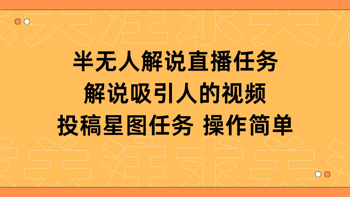 半无人解说直播，解说吸引人的视频，投稿星图任务宝哥轻创业_网络项目库_分享创业资讯_最新免费网络项目资源宝哥网创项目库