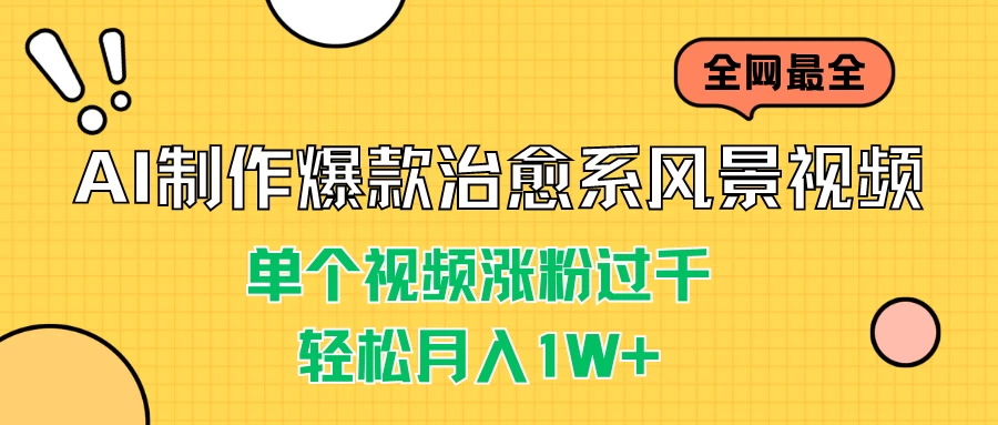 AI制作爆款治愈系风景视频，单个视频涨粉过千，轻松月入1W+宝哥轻创业_网络项目库_分享创业资讯_最新免费网络项目资源宝哥网创项目库